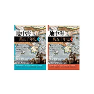地中海一萬五千年史【中文世界唯一法語直譯本，地中海研究權威亞蘭.布隆迪扛鼎經典著作回歸】(2冊合售) (電子書)