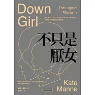 不只是厭女：為什麼愈「文明」的世界，厭女的力量愈強大?拆解當今最精密的父權敘事【時代前行暢銷新版】 (電子書)