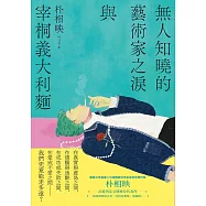 無人知曉的藝術家之淚與宰桐義大利麵：《大都市的愛情法》話題影集原著、引領韓國文學未來的話題作家朴相映出道文壇代表作 (電子書)