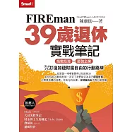 FIREman 39歲退休實戰筆記：指數投資×最強企業，打造加速財富自由的行動路線 (電子書)