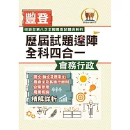 2025年農會招考/豐登.歷屆試題達陣全科四合一【會務行政】(國文+農會法及其施行細則+企業管理+農業概論)(全新考科高效編輯‧短期提升應考實力)(4版) (電子書)