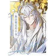 無法親近的千金04 (電子書)