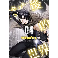 滅亡後的世界04 (電子書)