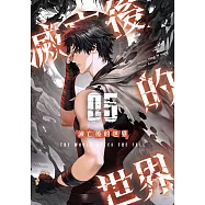 滅亡後的世界05 (電子書)