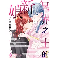 冥界之王的新娘(第6話) (電子書)