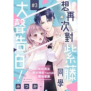 想再次對紫藤同學大聲告白!~和前男友假扮情侶Youtuber開始營業~ 03 (電子書)