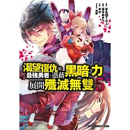 渴望復仇的最強勇者憑藉黑暗之力展開殲滅無雙(05) (電子書)