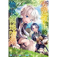 安逸領主的愉快領地防衛(02) (電子書)
