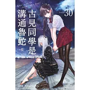 古見同學是溝通魯蛇。(30) (電子書)