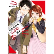這間公司有我喜歡的人(05) (電子書)