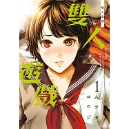 雙人遊戲(01) (電子書)