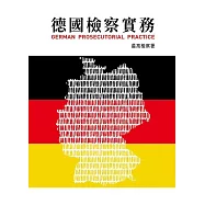 德國檢察實務 (電子書)