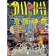 下飛機Day by Day，愛上京阪神奈(新第五版) (電子書)