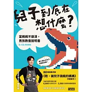 兒子到底在想什麼? 當媽媽不崩潰，男孩教養說明書 (電子書)