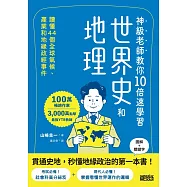 神級老師教你10倍速學習世界史和地理：讀懂44個全球氣候、產業和地緣政經事件 (電子書)