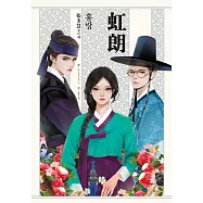 虹朗【Netflix古裝韓劇《吞金》青春版圖文小說】 (電子書)