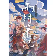盜墓筆記外傳 雨村筆記(02)：旅行篇 (電子書)