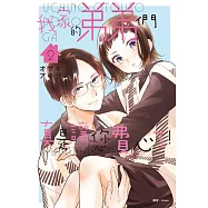 我家的弟弟們真是讓您費心了(02) (電子書)