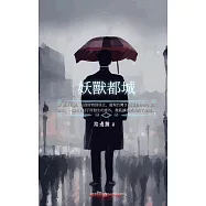 妖獸都城 (電子書)