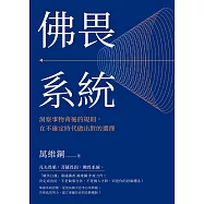 佛畏系統：洞察事物背後的規則，在不確定時代做出對的選擇 (電子書)