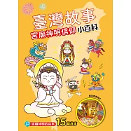 臺灣故事小百科：宮廟神明信仰 (電子書)