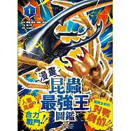 【漫畫】昆蟲最強王圖鑑(1)(人類與昆蟲合力戰鬥，展開全新的對戰劇情!) (電子書)