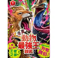 【漫畫】動物最強王圖鑑(1)(人類滅亡後的王者之爭，展開全新的對戰劇情!) (電子書)
