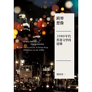 跨界想像：1980年代香港文學的建構 (電子書)