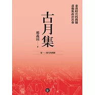 古月集：秦漢時代的簡牘、畫像與政治社會 卷一：漢代的簡牘 (電子書)