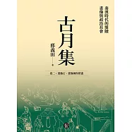 古月集：秦漢時代的簡牘、畫像與政治社會 卷二：畫像石、畫像磚與壁畫 (電子書)