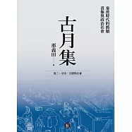 古月集：秦漢時代的簡牘、畫像與政治社會 卷三：皇帝、官僚與社會 (電子書)