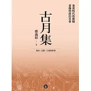 古月集：秦漢時代的簡牘、畫像與政治社會 卷四：法制、行政與軍事 (電子書)