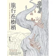 旅行在樹梢：七棵樹的故事，與一個生態學家的二十年樹冠層研究筆記 (電子書)