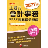114年主題式會計事務(人工記帳、資訊)丙級技能檢定學科滿分題庫[會計技術士] (電子書)