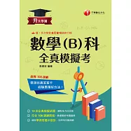 115年升大學測數學(B)科全真模擬考[升大學測] (電子書)