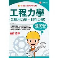 114年工程力學(含應用力學、材料力學)[國民營事業] (電子書)