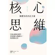 核心思維，喚醒你的內在力量：33個心靈強化練習，告別焦慮&調適壓力，培養積極心態! (電子書)