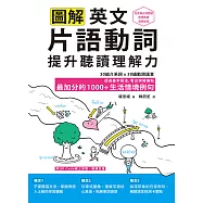 圖解英文片語動詞，提升聽讀理解力: 最加分的1000+生活情境例句(附QR Code 線上音檔) (電子書)