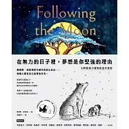 在無力的日子裡，夢想是你堅強的理由：大野狼與小邊牧的追月旅程 (電子書)