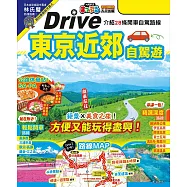 東京近郊自駕遊：實用的28條暢快兜風路線 MM哈日情報誌46 (電子書)