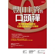 豐田主管的口頭禪：豐田幹部都這麼說、也都這麼做的工作準則 (電子書)