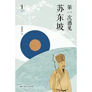 第一次遇見蘇東坡 (電子書)