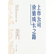 上市公司價值成長之路 (電子書)