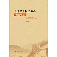 全過程人民民主的中國邏輯 (電子書)