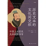 歷史文本的文化間交織：中國上古歷史及其歐洲書寫 (電子書)