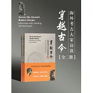 穿越古今：海外考古大家訪談(全2冊) (電子書)