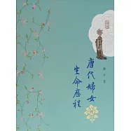 唐代婦女的生命歷程 (電子書)