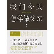 我們今天怎麼做父親：梁啟超談家庭教育 (電子書)