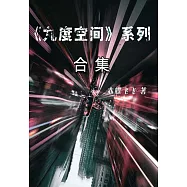 九度空間(全集) (電子書)