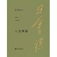 八寶辣醬 (電子書)